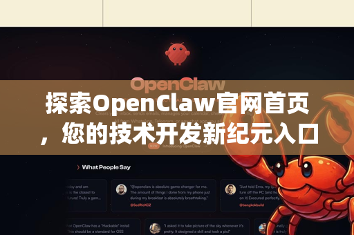 探索OpenClaw官网首页，您的技术开发新纪元入口
