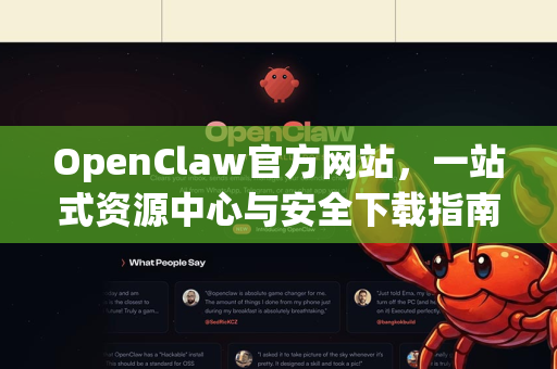 OpenClaw官方网站，一站式资源中心与安全下载指南