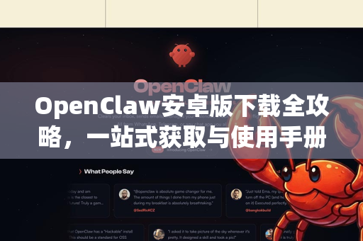 OpenClaw安卓版下载全攻略，一站式获取与使用手册