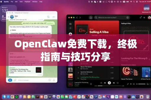 OpenClaw免费下载，终极指南与技巧分享
