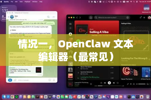 情况一,OpenClaw 文本编辑器(最常见)-第1张图片-OpenClaw开源下载|官方OpenClaw下载 情况一,OpenClaw 文本编辑器(最常见)-第1张图片-OpenClaw开源下载|官方OpenClaw下载