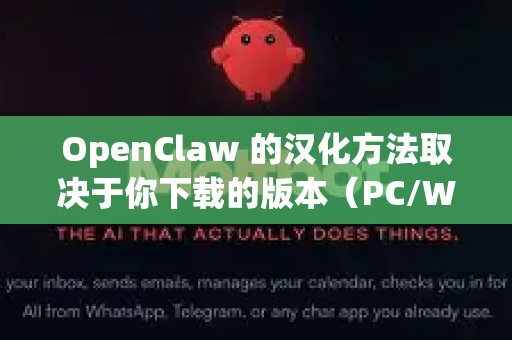 OpenClaw 的汉化方法取决于你下载的版本（PC/Windows 版 或 安卓/Android 版）由于这是一款比较经典的老游戏，汉化通常需要下载独立的汉化补丁-第1张图片-OpenClaw开源下载|官方OpenClaw下载
