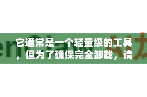 它通常是一个轻量级的工具，但为了确保完全卸载，请按照以下针对您操作系统的步骤进行操作-第1张图片-OpenClaw开源下载|官方OpenClaw下载
