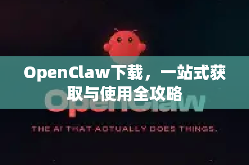 OpenClaw下载，一站式获取与使用全攻略