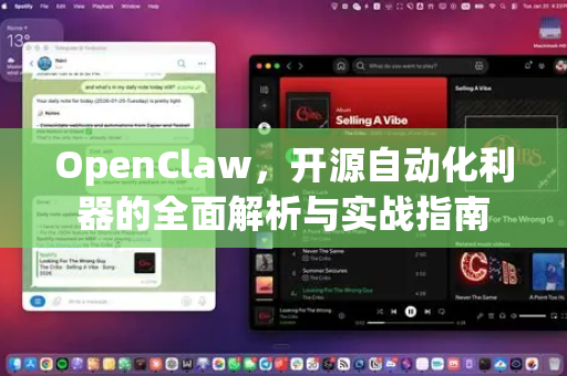 OpenClaw，开源自动化利器的全面解析与实战指南