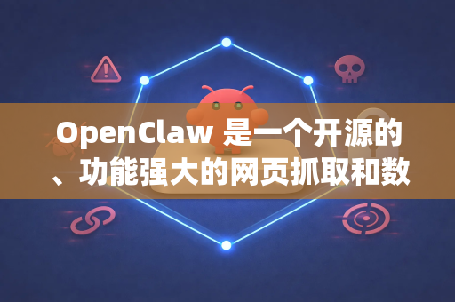 OpenClaw 是一个开源的、功能强大的网页抓取和数据提取工具。它通常指 OpenClaw Web Scraper-第1张图片-OpenClaw开源下载|官方OpenClaw下载 OpenClaw 是一个开源的、功能强大的网页抓取和数据提取工具。它通常指 OpenClaw Web Scraper-第1张图片-OpenClaw开源下载|官方OpenClaw下载