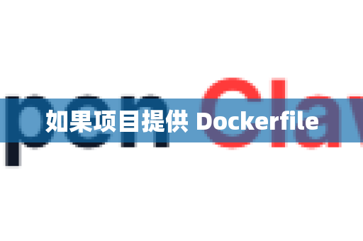 如果项目提供 Dockerfile-第1张图片-OpenClaw开源下载|官方OpenClaw下载