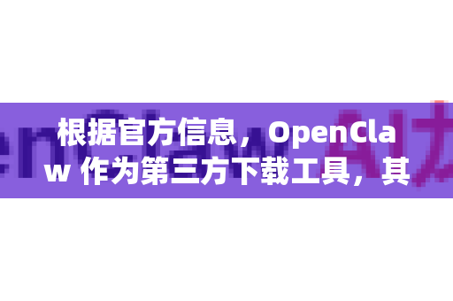 根据官方信息，OpenClaw 作为第三方下载工具，其支持的设备主要取决于您使用的客户端类型-第1张图片-OpenClaw开源下载|官方OpenClaw下载