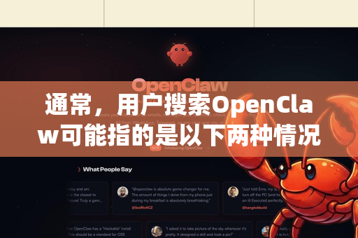 通常，用户搜索OpenClaw可能指的是以下两种情况之一，我会针对这两种情况给出最靠谱的下载建议-第1张图片-OpenClaw开源下载|官方OpenClaw下载