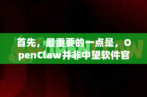 首先，最重要的一点是，OpenClaw并非中望软件官方发布的正版授权工具。它是一个由第三方开发者发布的、用于学习和研究目的的开源项目，主要用于中望CAD等软件的授权管理机制研究-第1张图片-OpenClaw开源下载|官方OpenClaw下载