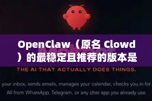 OpenClaw(原名 Clowd)的最稳定且推荐的版本是 v1.11.2 Stable Release)-第1张图片-OpenClaw开源下载|官方OpenClaw下载 OpenClaw(原名 Clowd)的最稳定且推荐的版本是 v1.11.2 Stable Release)-第1张图片-OpenClaw开源下载|官方OpenClaw下载