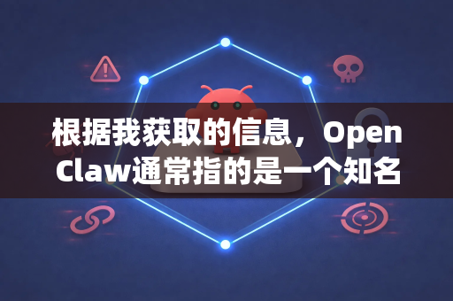 根据我获取的信息，OpenClaw通常指的是一个知名的、功能丰富的第三方微博客户端（也叫Claw for Weibo或微博爪爪）-第1张图片-OpenClaw开源下载|官方OpenClaw下载