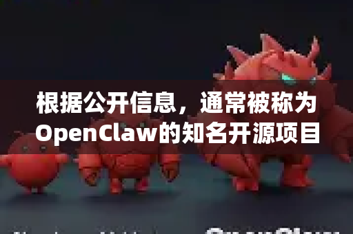 根据公开信息，通常被称为OpenClaw的知名开源项目，其官方源代码和发布版本主要托管在代码托管平台上-第1张图片-OpenClaw开源下载|官方OpenClaw下载