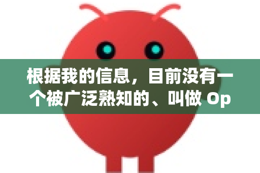 根据我的信息，目前没有一个被广泛熟知的、叫做 OpenClaw 的主流下载工具或网盘服务-第1张图片-OpenClaw开源下载|官方OpenClaw下载