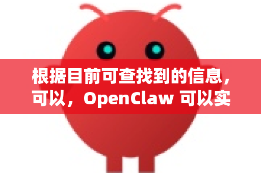 根据目前可查找到的信息，可以，OpenClaw 可以实现免安装（便携化）运行-第1张图片-OpenClaw开源下载|官方OpenClaw下载