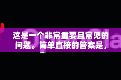 这是一个非常重要且常见的问题。简单直接的答案是,能,但前提是你必须从真正的官方渠道下载-第1张图片-OpenClaw开源下载|官方OpenClaw下载 这是一个非常重要且常见的问题。简单直接的答案是,能,但前提是你必须从真正的官方渠道下载-第1张图片-OpenClaw开源下载|官方OpenClaw下载