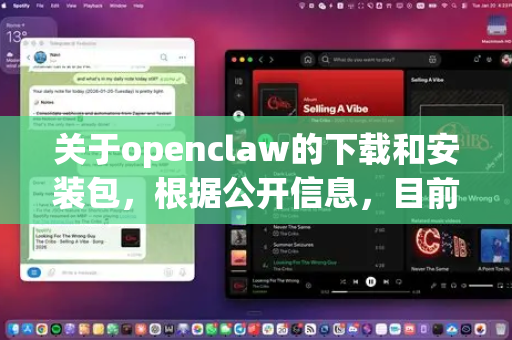 关于openclaw的下载和安装包，根据公开信息，目前没有明确的官方下载渠道或独立的安装包。以下是一些重要信息和注意事项-第1张图片-OpenClaw开源下载|官方OpenClaw下载