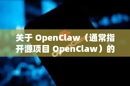 关于 OpenClaw（通常指开源项目 OpenClaw）的下载，目前最常见的官方发布渠道是 GitHub，而不是百度网盘-第1张图片-OpenClaw开源下载|官方OpenClaw下载