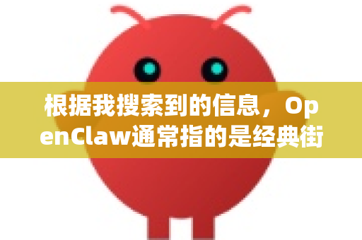 根据我搜索到的信息，OpenClaw通常指的是经典街机游戏铁钩船长的一个知名改版/增强版（Hack Rom）关于它的下载，情况如下-第1张图片-OpenClaw开源下载|官方OpenClaw下载