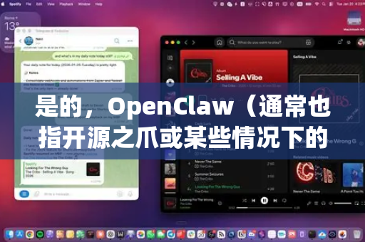 是的,OpenClaw(通常也指开源之爪或某些情况下的ClawPDF的分支/相关项目)有中文版本,但具体取决于您指的是哪一个确切的软件-第1张图片-OpenClaw开源下载|官方OpenClaw下载 是的,OpenClaw(通常也指开源之爪或某些情况下的ClawPDF的分支/相关项目)有中文版本,但具体取决于您指的是哪一个确切的软件-第1张图片-OpenClaw开源下载|官方OpenClaw下载
