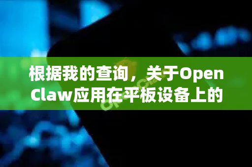 根据我的查询，关于OpenClaw应用在平板设备上的支持情况，结论如下-第1张图片-OpenClaw开源下载|官方OpenClaw下载