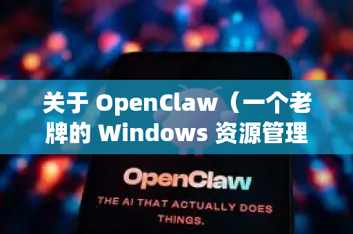 关于 OpenClaw（一个老牌的 Windows 资源管理器增强工具）的绿色版下载，需要特别注意以下几点-第1张图片-OpenClaw开源下载|官方OpenClaw下载