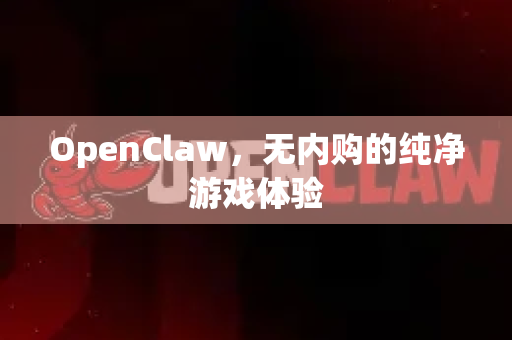 OpenClaw，无内购的纯净游戏体验