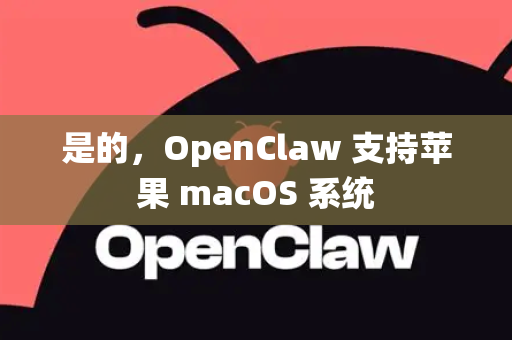 是的，OpenClaw 支持苹果 macOS 系统-第1张图片-OpenClaw开源下载|官方OpenClaw下载