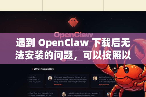 遇到 OpenClaw 下载后无法安装的问题,可以按照以下步骤排查解决-第1张图片-OpenClaw开源下载|官方OpenClaw下载 遇到 OpenClaw 下载后无法安装的问题,可以按照以下步骤排查解决-第1张图片-OpenClaw开源下载|官方OpenClaw下载
