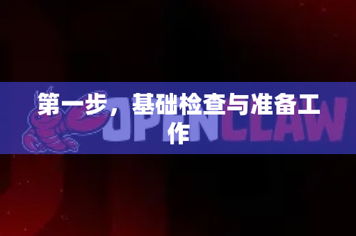 第一步，基础检查与准备工作-第1张图片-OpenClaw开源下载|官方OpenClaw下载