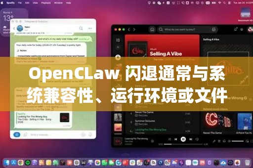 OpenCLaw 闪退通常与系统兼容性、运行环境或文件损坏有关。以下是详细的解决步骤-第1张图片-OpenClaw开源下载|官方OpenClaw下载 OpenCLaw 闪退通常与系统兼容性、运行环境或文件损坏有关。以下是详细的解决步骤-第1张图片-OpenClaw开源下载|官方OpenClaw下载