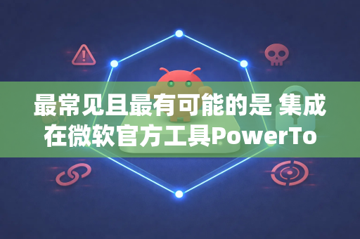 最常见且最有可能的是 集成在微软官方工具PowerToys中的 OpenClaw 功能。它现在已经不叫OpenClaw，而是更名为 PowerToys Run，是一个功能强大且持续更新的快速启动器-第1张图片-OpenClaw开源下载|官方OpenClaw下载
