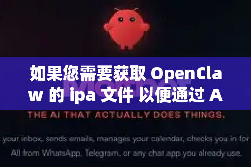 如果您需要获取 OpenClaw 的 ipa 文件 以便通过 AltStore、TrollStore 等工具安装到 非越狱 或 部分越狱 设备上，请遵循以下步骤和注意事项