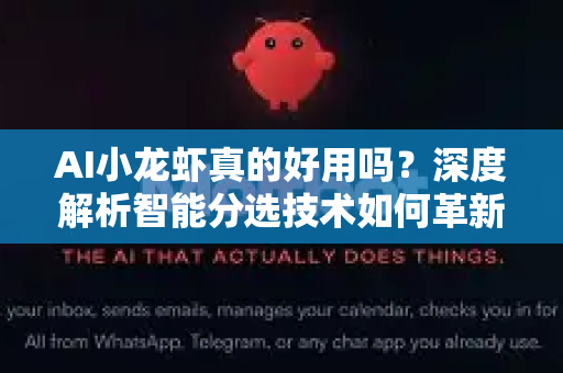 AI小龙虾真的好用吗？深度解析智能分选技术如何革新餐饮业