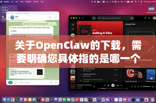 关于OpenClaw的下载，需要明确您具体指的是哪一个软件，因为这个名字可能指代不同的项目。最常见的是指一款名为 OpenClaw（也常被称为 CLAW）的开源电子邮件客户端-第1张图片-OpenClaw开源下载|官方OpenClaw下载