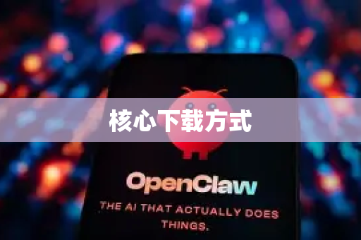 核心下载方式-第1张图片-OpenClaw开源下载|官方OpenClaw下载