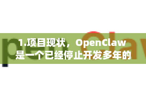 1.项目现状，OpenClaw 是一个已经停止开发多年的开源项目。它的最后一个稳定版本发布于2010年，其官网和主要社区均已不再活跃-第1张图片-OpenClaw开源下载|官方OpenClaw下载