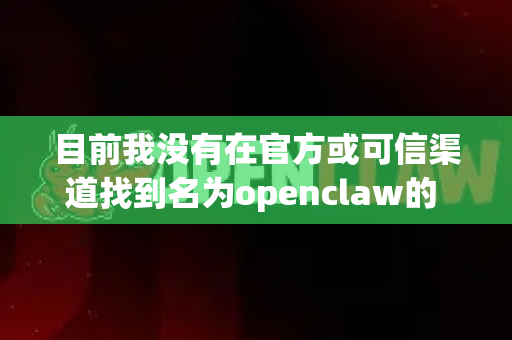 目前我没有在官方或可信渠道找到名为openclaw的 macOS dmg)软件下载信息。可能的情况是