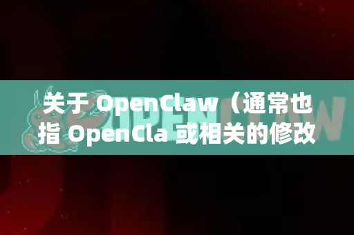 关于 OpenClaw（通常也指 OpenCla 或相关的修改版应用）下载 IPA 文件的问题，我需要向你说明一些重要信息