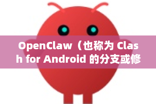 OpenClaw（也称为 Clash for Android 的分支或修改版）的官方发布渠道是 GitHub。为了您的设备安全和软件稳定性，强烈建议您只从官方渠道下载-第1张图片-OpenClaw开源下载|官方OpenClaw下载