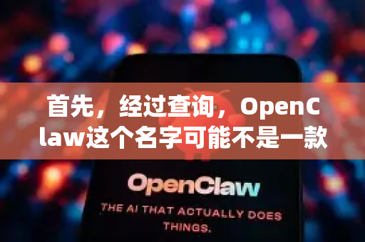 首先，经过查询，OpenClaw这个名字可能不是一款广为人知或官方主流的网络爬虫/数据采集工具。它可能是一个-第1张图片-OpenClaw开源下载|官方OpenClaw下载