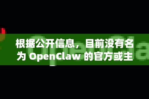 根据公开信息，目前没有名为 OpenClaw 的官方或主流应用在苹果的 App Store 上架-第1张图片-OpenClaw开源下载|官方OpenClaw下载
