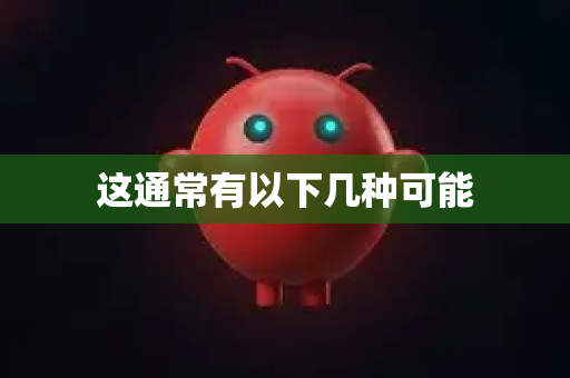 这通常有以下几种可能-第1张图片-OpenClaw开源下载|官方OpenClaw下载