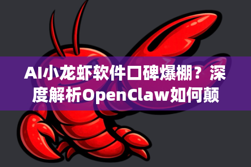 AI小龙虾软件口碑爆棚？深度解析OpenClaw如何颠覆传统水产养殖