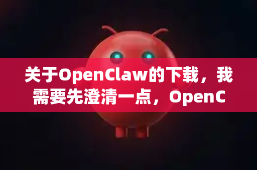 关于OpenClaw的下载，我需要先澄清一点，OpenClaw 是一款商业软件（像素艺术和动画工具）通常需要付费购买授权