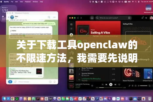 关于下载工具openclaw的不限速方法，我需要先说明几点重要信息-第1张图片-OpenClaw开源下载|官方OpenClaw下载