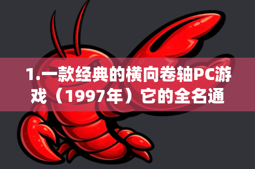 1.一款经典的横向卷轴PC游戏（1997年）它的全名通常是Claw或Captain Claw，由Monolith Productions开发。网上有爱好者社区维护的版本-第1张图片-OpenClaw开源下载|官方OpenClaw下载