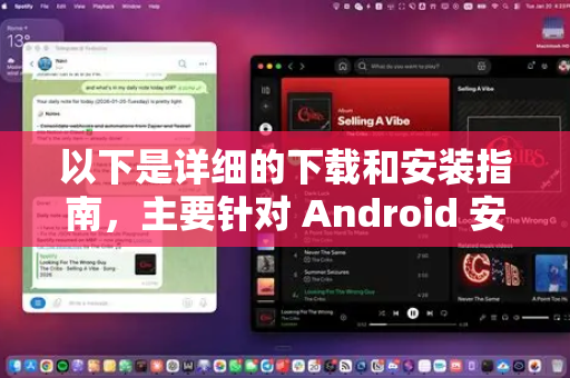 以下是详细的下载和安装指南，主要针对 Android 安卓手机（iPhone 用户安装非常复杂且不稳定，文末会说明）-第1张图片-OpenClaw开源下载|官方OpenClaw下载