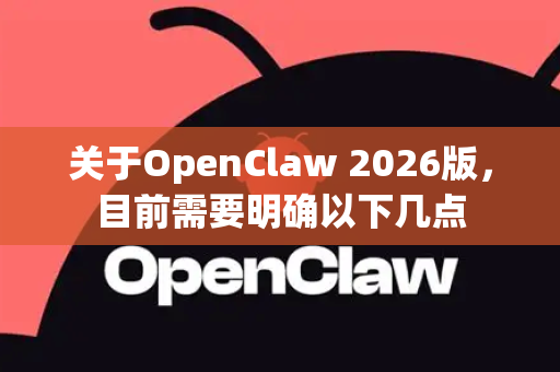 关于OpenClaw 2026版,目前需要明确以下几点-第1张图片-OpenClaw开源下载|官方OpenClaw下载 关于OpenClaw 2026版,目前需要明确以下几点-第1张图片-OpenClaw开源下载|官方OpenClaw下载