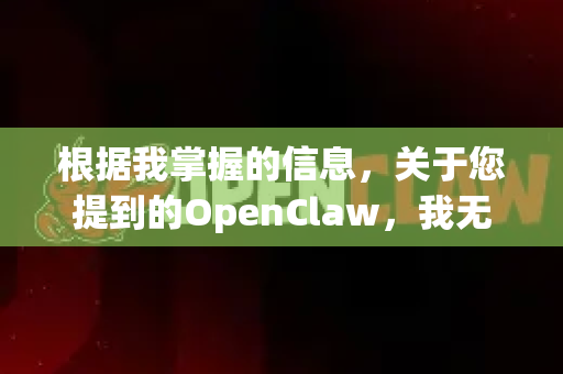 根据我掌握的信息，关于您提到的OpenClaw，我无法提供一个确切的官方网站或下载地址。这个名字可能与一些特定领域的工具或项目有关，但不是一个广为人知的通用软件，并且可能存在安全或法律风险